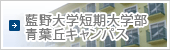 藍野学院短期大学青葉丘校