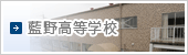 藍野高等学校