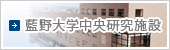 藍野再生医療研究所