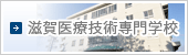 滋賀医療技術専門学校