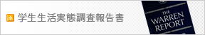 学生生活実態調査報告書