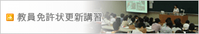 教員免許状更新講習