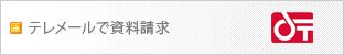 テレメールで資料請求