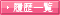 履歴一覧
