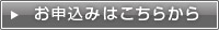 お申込みはこちら