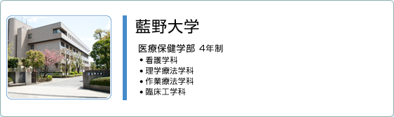 藍野大学（茨木キャンパス）
