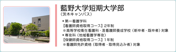 藍野大学短期大学部（茨木キャンパス）