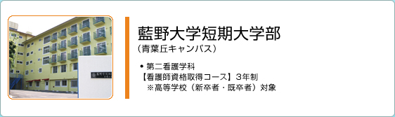 藍野大学短期大学部（青葉丘キャンパス）