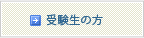 受験生の方