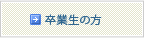 卒業生の方