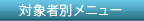 対象者別メニュー