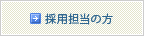 採用担当の方