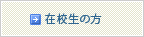 在校生の方