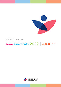 藍野大学 入試ガイド 2022