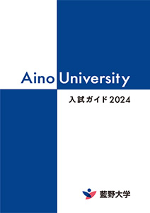 藍野大学 入試ガイド 2024