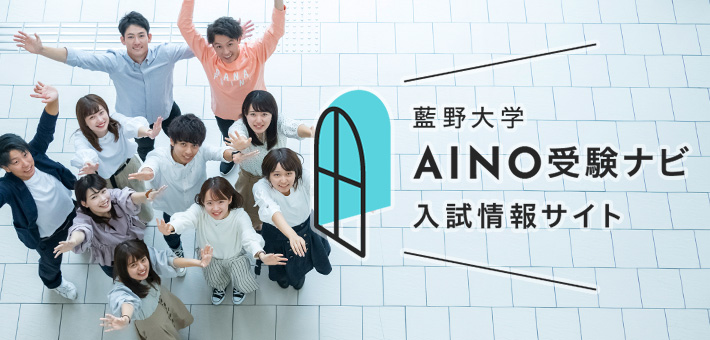 【AINO受験ナビ】入試情報サイト