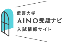 藍野大学AINOナビ入試情報サイト