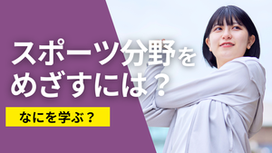 スポーツ分野をめざすには？なにを学ぶ？_タイトル画像.png
