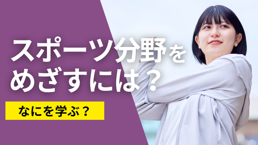 スポーツ分野をめざすには?なにを学ぶ?_タイトル画像.png