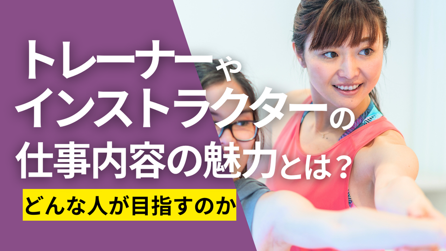 トレーナーやインストラクターの仕事内容の魅力とは?どんな人が目指すのか_タイトル画像.png