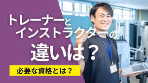 トレーナーとインストラクターの違いは？必要な資格とは？_タイトル画像.png