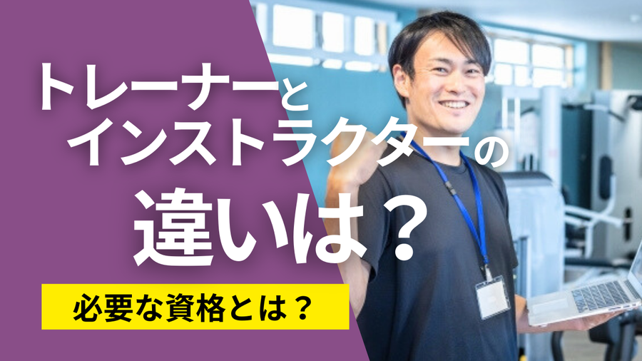 トレーナーとインストラクターの違いは？必要な資格とは？_タイトル画像.png