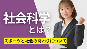 社会科学とは？スポーツと社会の関わりについて_タイトル画像.png
