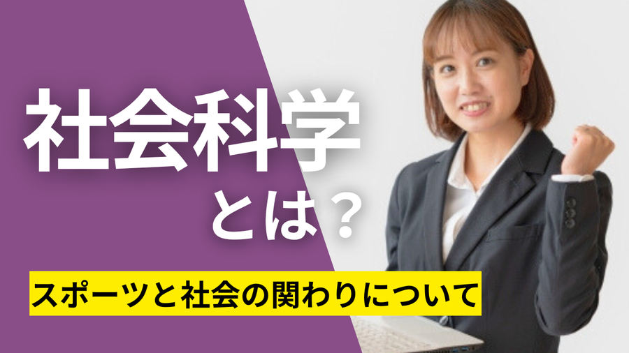 社会科学とは？スポーツと社会の関わりについて_タイトル画像.png