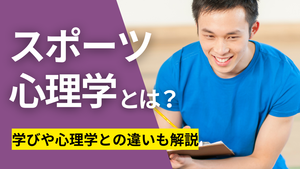 スポーツ心理学とは？学びや心理学との違いも解説_タイトル画像.png