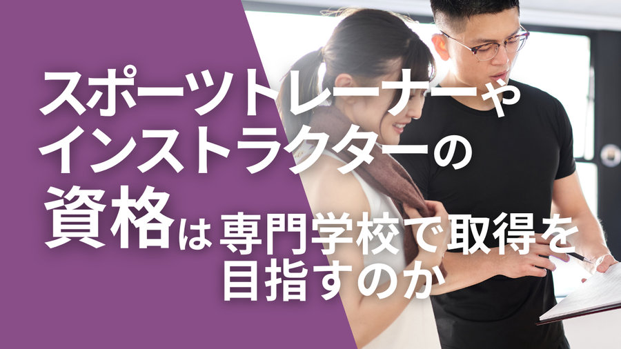 スポーツトレーナーやインストラクターの資格は専門学校で取得を目指すのか_タイトル画像.png