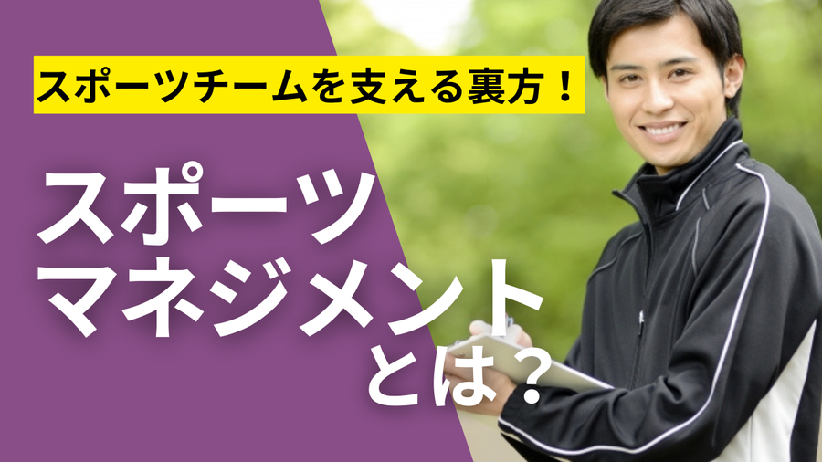 スポーツチームを支える裏方！スポーツマネジメントとは？_タイトル画像.png