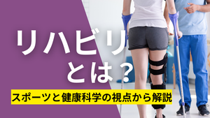 リハビリとは？スポーツと健康科学の視点から解説_タイトル画像.png