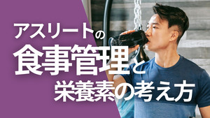 アスリートの「食事管理」と栄養素の考え方_タイトル画像.png