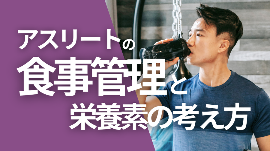 アスリートの「食事管理」と栄養素の考え方_タイトル画像.png