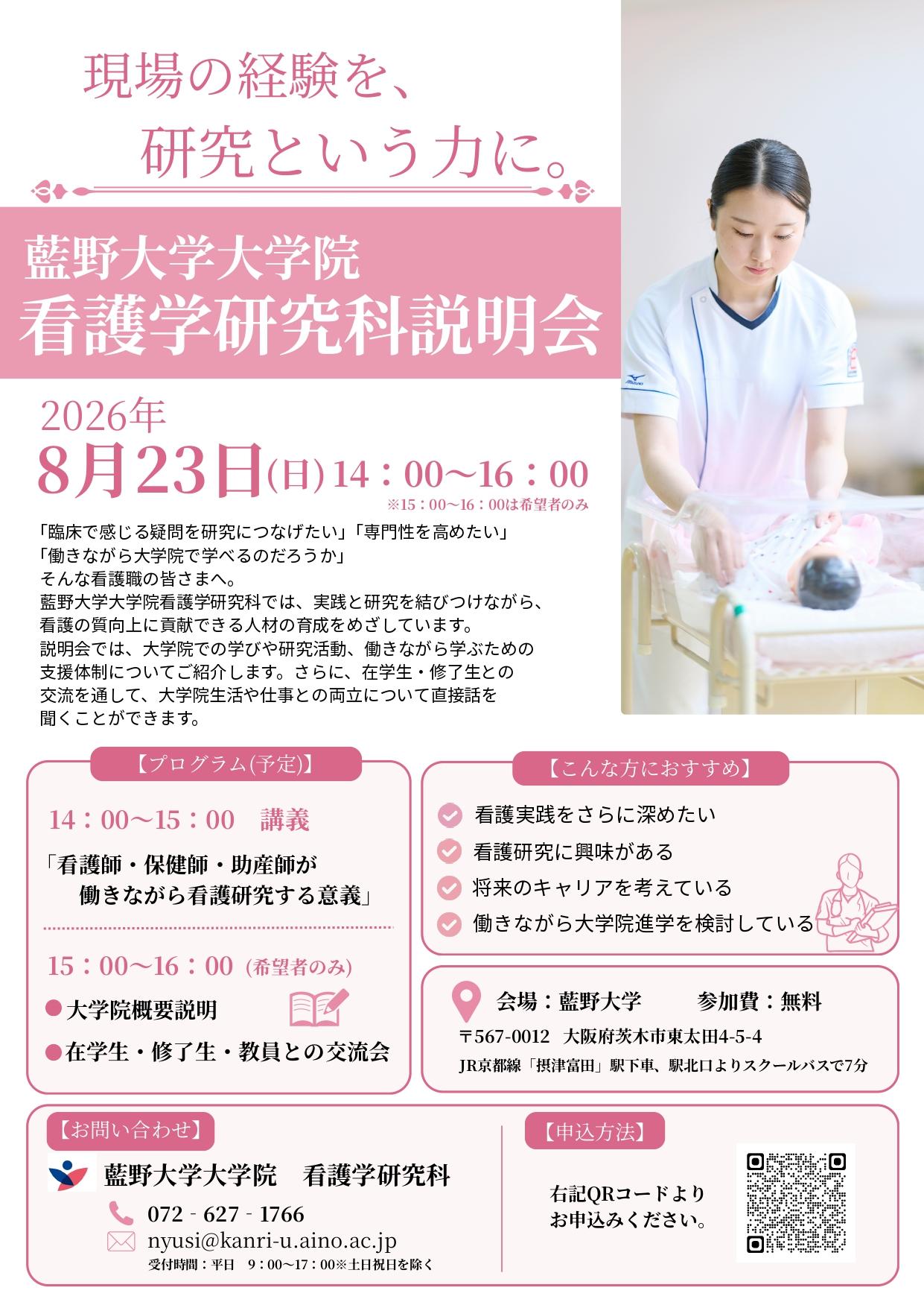 藍野大学大学院 0823看護学研究科説明会チラシ（最終）_page-0001.jpg