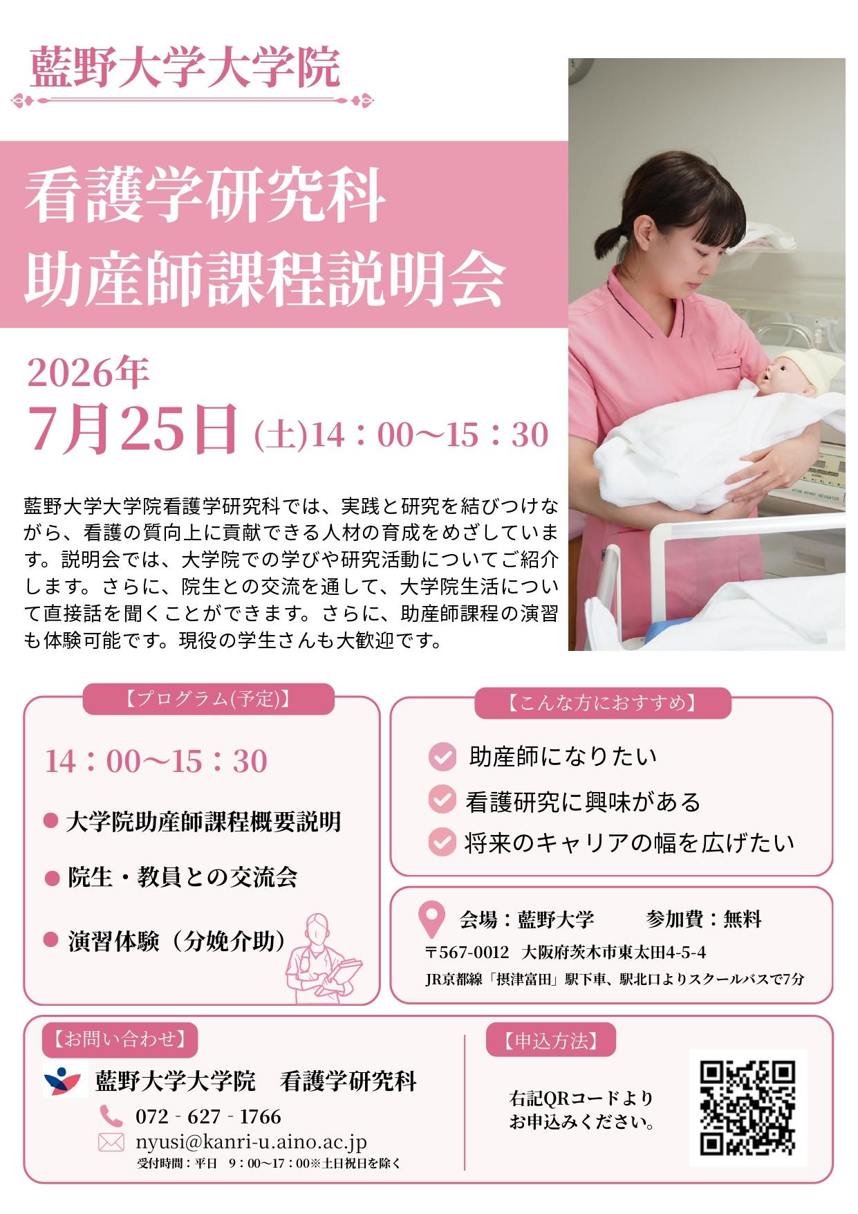 藍野大学大学院助産師課程説明会_page-0001.jpg
