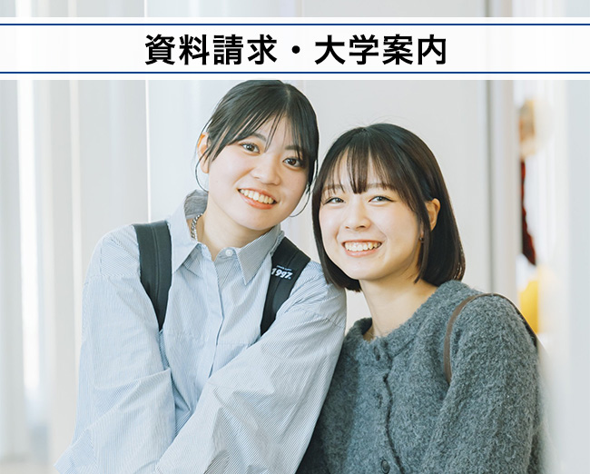 資料請求・大学案内