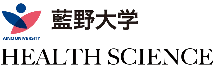 藍野大学 健康科学科特設サイト