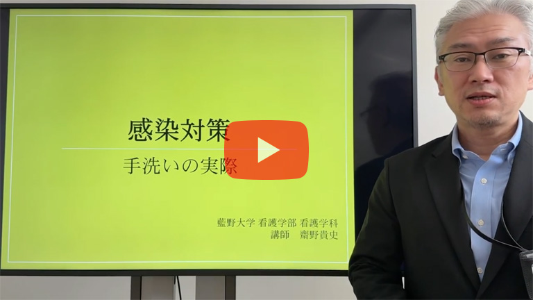 「感染対策－手洗いの実際―」看護学科　齋野先生