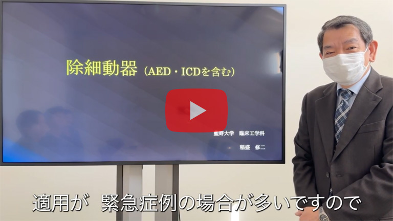 「除細動器（AED・ICD含む）」臨床工学科　稲盛先生