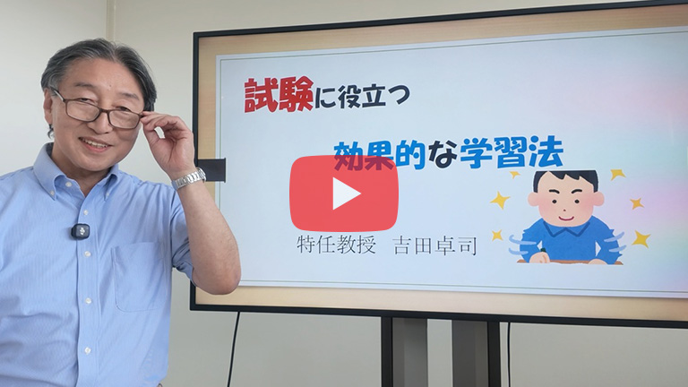 試験に役立つ効果的な学習法　吉田先生