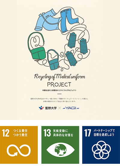 藍野大学×株式会社ヤギ
