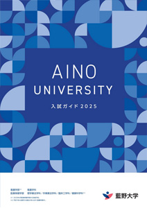 藍野大学 入試ガイド 2025