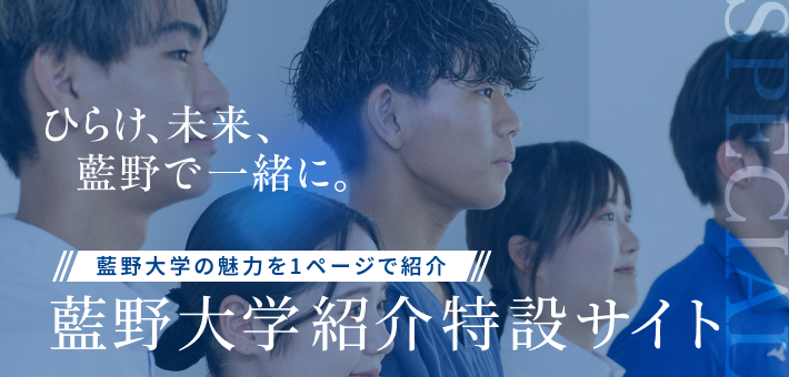 藍野大学紹介サイト