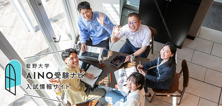 【AINO受験ナビ】入試情報サイト