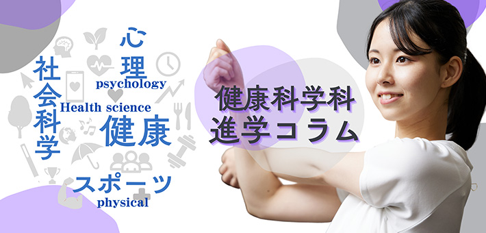 健康科学科 進学コラム