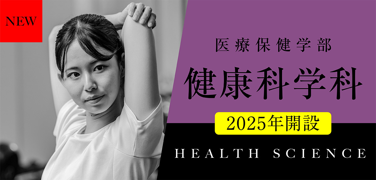 医療保健学部 健康科学科 2025年開設