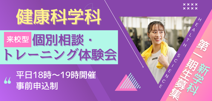 健康科学科 『来校型 個別相談・トレーニング体験会』開催！