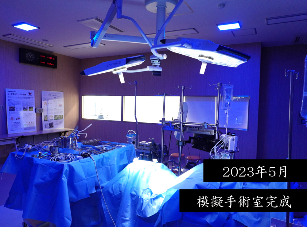 2023年5月 模擬手術室完成