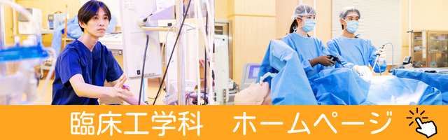 臨床工学科ホームページ